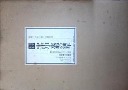 目で見る中津川・恵那の100年 : 写真が語る激動のふるさと一世紀