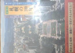 目で見る札幌の100年