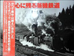 心に残る蒸機鉄道