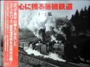 心に残る蒸機鉄道