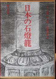 日本の石燈籠