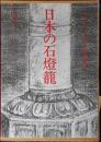 日本の石燈籠