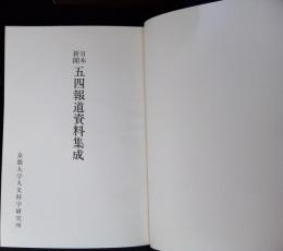 日本新聞五四報道資料集成