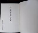 日本新聞五四報道資料集成