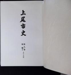 上尾市史