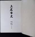 上尾市史