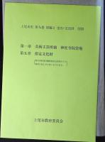 上尾市史
