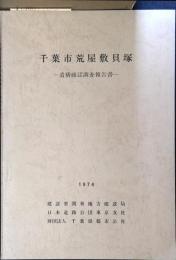 千葉市荒屋敷貝塚 : 遺構確認調査報告書