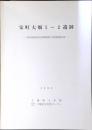 栄町大畑Ⅰ-2遺跡 : 県単道路成田安食線埋蔵文化財調査報告書