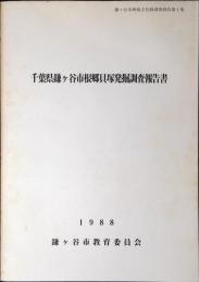 千葉県鎌ケ谷市根郷貝塚発掘調査報告書