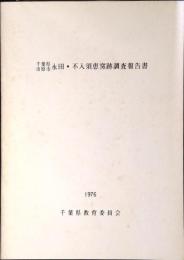 千葉県市原市永田・不入須恵窯跡調査報告書