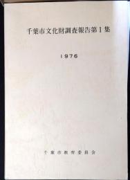 千葉市文化財調査報告書