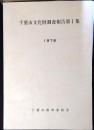 千葉市文化財調査報告書