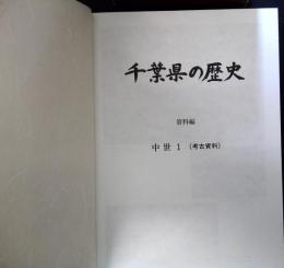 千葉県の歴史