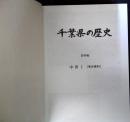 千葉県の歴史