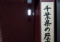 千葉県の歴史