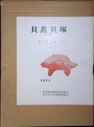 貝鳥貝塚