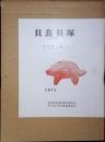 貝鳥貝塚