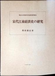 宋代江南経済史の研究
