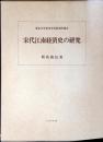 宋代江南経済史の研究
