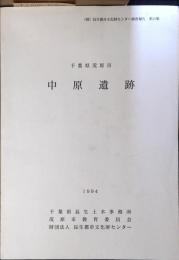 中原遺跡