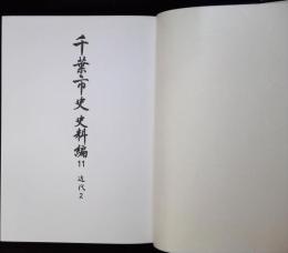 千葉市史 史料編 11 近代2