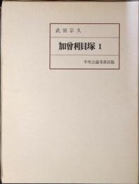 加曽利貝塚