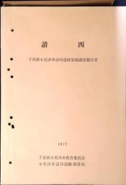 請西 : 千葉県木更津市請西遺跡発掘調査報告書