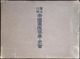 幕末以降帝國軍艦寫眞と史實