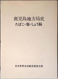 鹿児島地方局史 : たばこ・塩・しょう脳