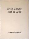 鹿児島地方局史 : たばこ・塩・しょう脳