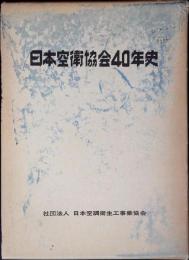 日本空衛協会40年史