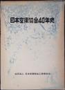 日本空衛協会40年史