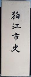 狛江市史