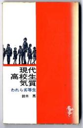 現代高校生気質 : われら劣等生