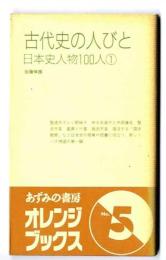 古代史の人びと