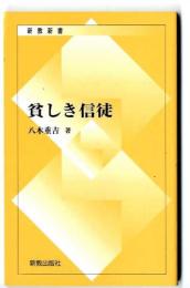 貧しき信徒