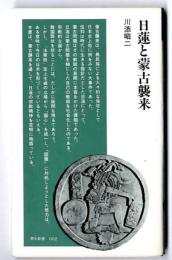 日蓮と蒙古襲来