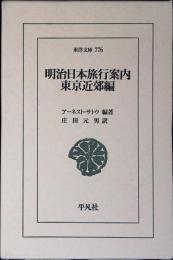 明治日本旅行案内