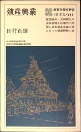 殖産興業