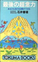 最後の超念力 : あなたも念力治療ができる