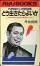 どう生きたらよいか : 丹波哲郎の人生指南道場 この世の懊悩はあの世と無関係ではない