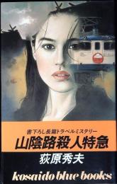 山陰路殺人特急