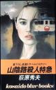 山陰路殺人特急