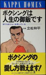 ボクシングは人生の御飯です : ぼくらはジョーを待っている