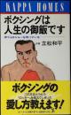 ボクシングは人生の御飯です : ぼくらはジョーを待っている