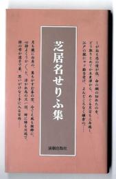 芝居名せりふ集
