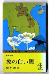 象の白い脚