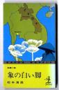 象の白い脚