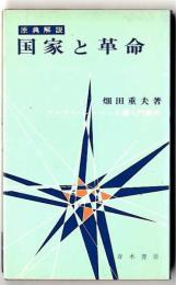 国家と革命 : 原典解説